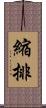 縮排 Scroll