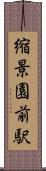 縮景園前駅 Scroll