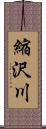 縮沢川 Scroll