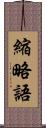 縮略語 Scroll