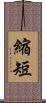 縮短 Scroll