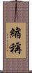 縮稱 Scroll