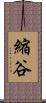 縮谷 Scroll