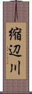 縮辺川 Scroll