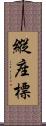 縱座標 Scroll