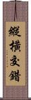 縱橫交錯 Scroll