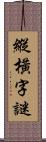 縱橫字謎 Scroll