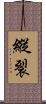 縱裂 Scroll