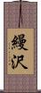 縵沢 Scroll