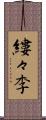 縷々李 Scroll