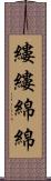 縷縷綿綿 Scroll