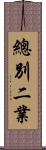 總別二業 Scroll