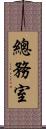 總務室 Scroll