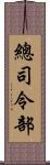 總司令部 Scroll