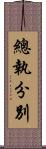 總執分別 Scroll