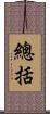 總括 Scroll