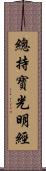 總持寶光明經 Scroll