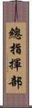 總指揮部 Scroll