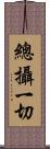 總攝一切 Scroll