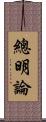 總明論 Scroll