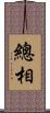 總相 Scroll