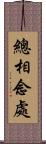 總相念處 Scroll