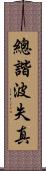 總諧波失真 Scroll