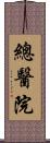 總醫院 Scroll