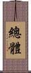 總體 Scroll