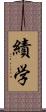 績学 Scroll