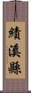 績溪縣 Scroll