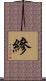 縿 Scroll
