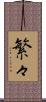 繁々 Scroll