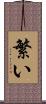 繁い Scroll