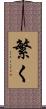 繁く Scroll
