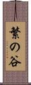 繁の谷 Scroll
