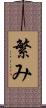 繁み Scroll
