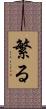 繁る Scroll
