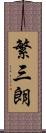 繁三朗 Scroll
