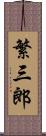 繁三郎 Scroll