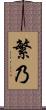 繁乃 Scroll