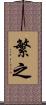 繁之 Scroll