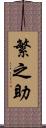 繁之助 Scroll