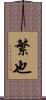 繁也 Scroll