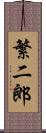 繁二郎 Scroll