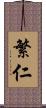 繁仁 Scroll