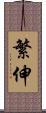繁伸 Scroll