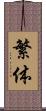 繁体 Scroll