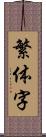 繁体字 Scroll