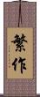 繁作 Scroll